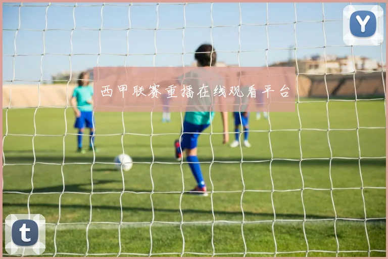 西甲联赛重播在线观看平台