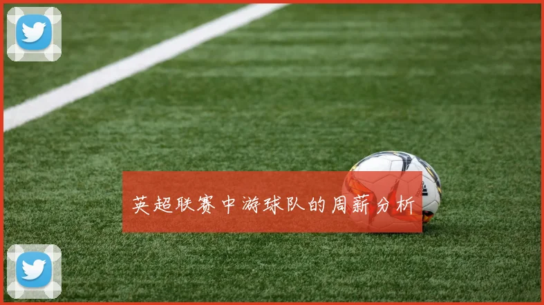 英超联赛中游球队的周薪分析