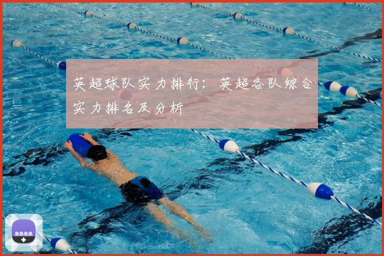 英超球队实力排行：英超各队综合实力排名及分析