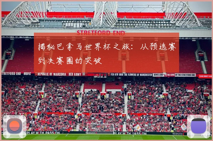 揭秘巴拿马世界杯之旅:从预选赛到决赛圈的突破