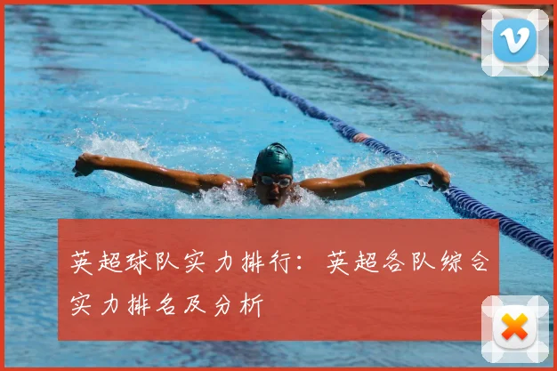 英超球队实力排行:英超各队综合实力排名及分析