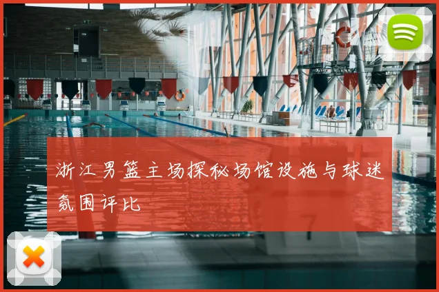 浙江男篮主场探秘场馆设施与球迷氛围评比