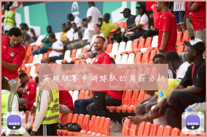 英超联赛中游球队的周薪分析