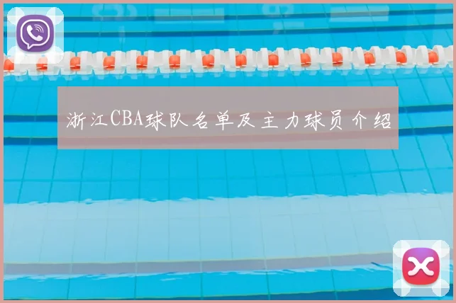 浙江CBA球队名单及主力球员介绍