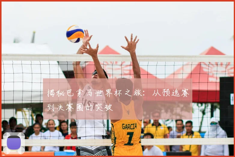 揭秘巴拿马世界杯之旅：从预选赛到决赛圈的突破