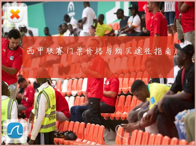 西甲联赛门票价格与购买途径指南